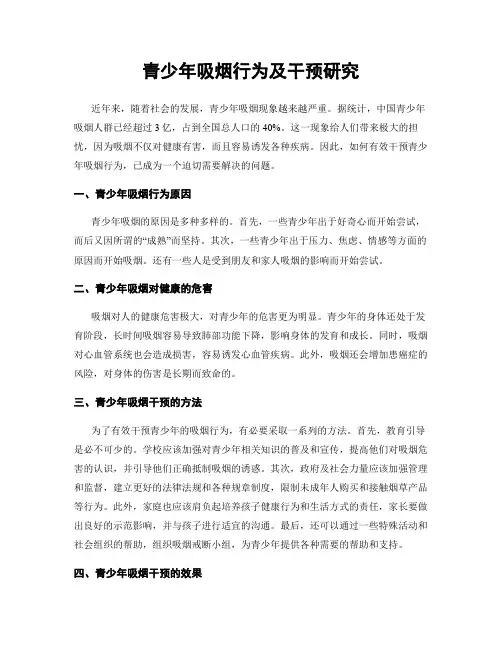 青少年吸烟行为及干预研究