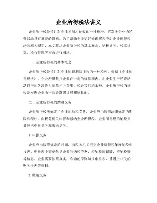 企业所得税法讲义