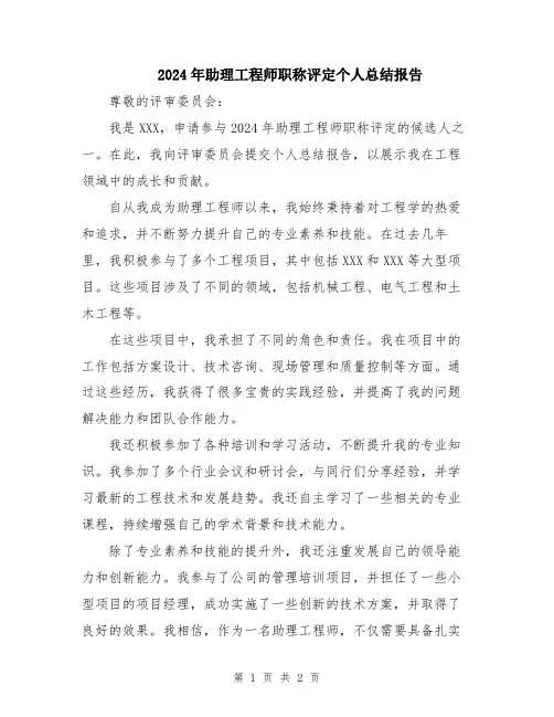 2024年助理工程师职称评定个人总结报告