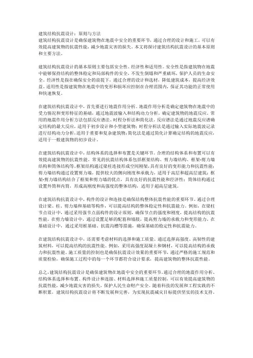 建筑结构抗震设计：原则与方法