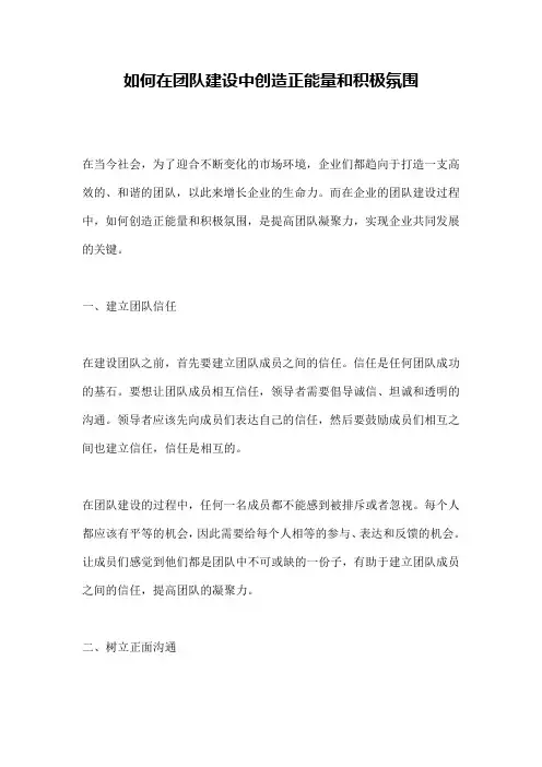 如何在团队建设中创造正能量和积极氛围