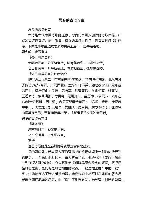 思乡的古诗五言