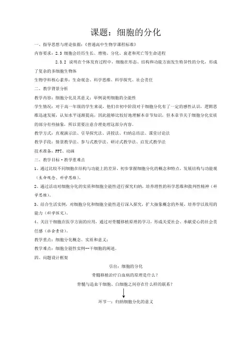 《细胞的分化》教学设计