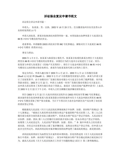 诉讼保全复议申请书范文