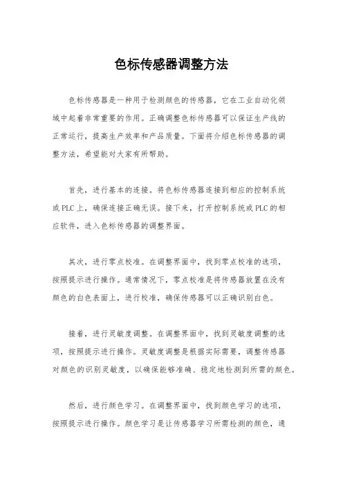 色标传感器调整方法