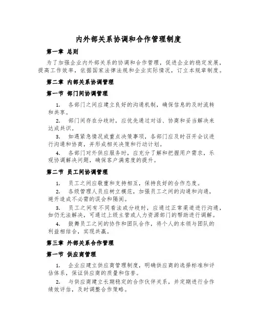 内外部关系协调和合作管理制度