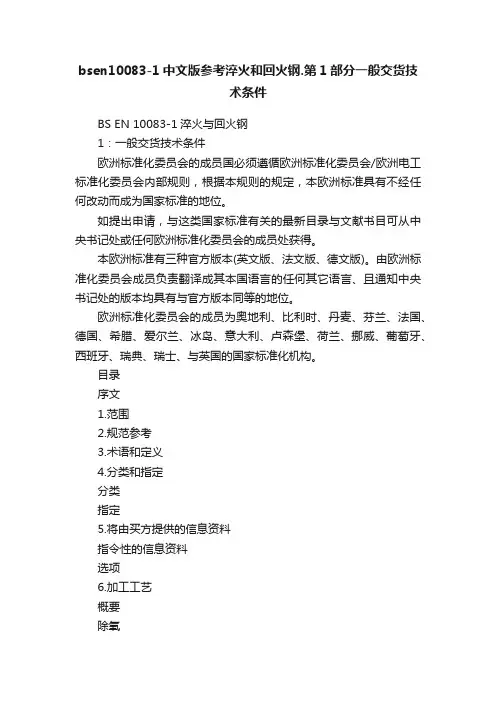 bsen10083-1中文版参考淬火和回火钢.第1部分一般交货技术条件