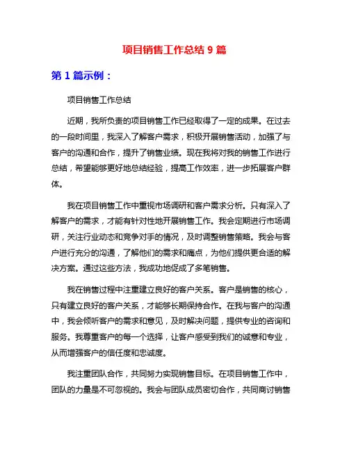 项目销售工作总结9篇
