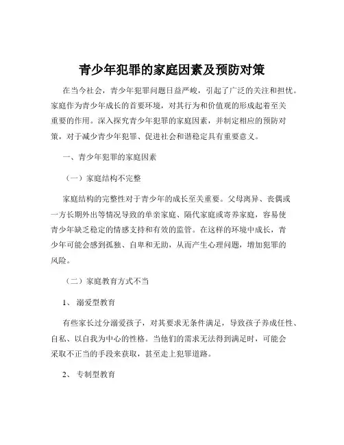 青少年犯罪的家庭因素及预防对策