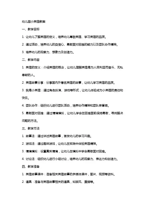 幼儿园小英雄教案
