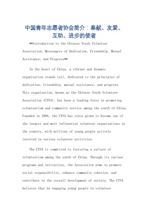 中国青年志愿者协会简介英语作文
