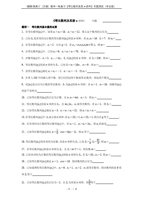 2020届高三(文理)数学一轮复习《等比数列及前n项和》专题测试(学生版)