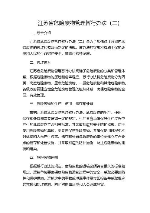 江苏省危险废物管理暂行办法(二)