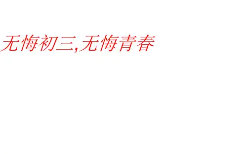 主题班会：无悔初三,无悔青春 课件
