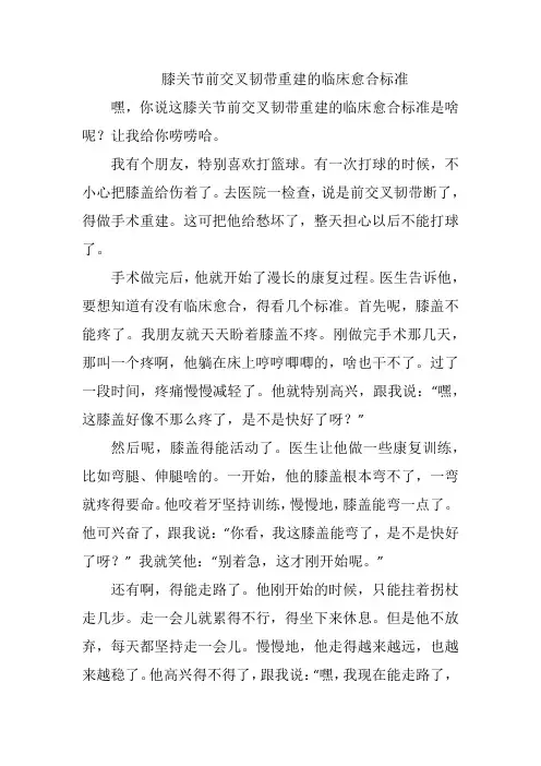 膝关节前交叉韧带重建的临床愈合标准