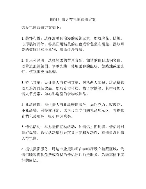 咖啡厅情人节氛围营造方案