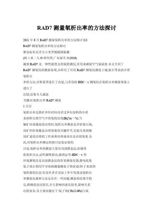 【doc】RAD7测量氡析出率的方法探讨