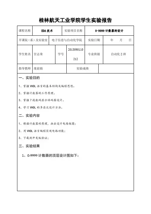 实验三 0-9999计数器的设计