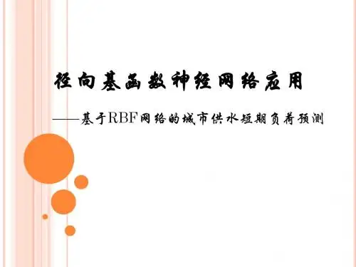 RBF神经网络应用