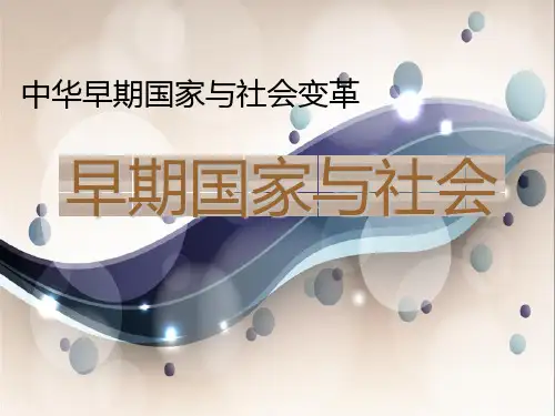 早期国家与社会PPT优秀课件