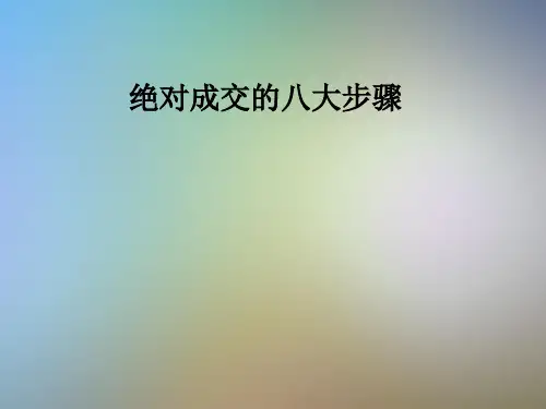 绝对成交的八大步骤