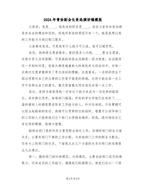 2024年青协副会长竞选演讲稿模版(二篇)