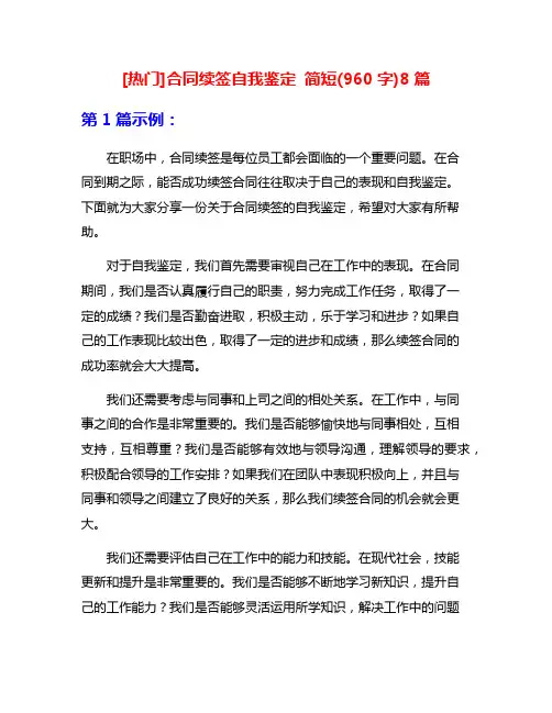 [热门]合同续签自我鉴定 简短(960字)8篇