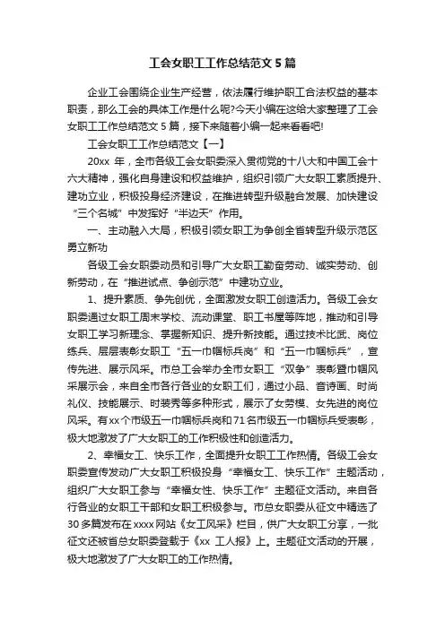 工会女职工工作总结范文5篇