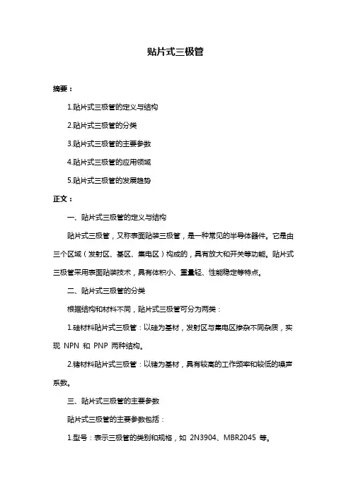 贴片式三极管