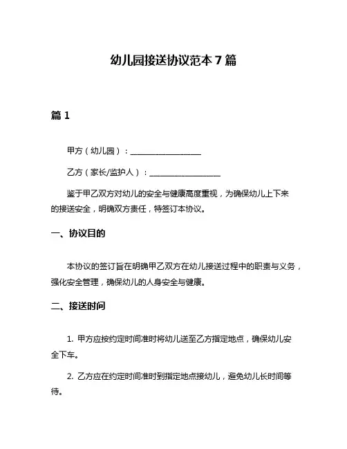 幼儿园接送协议范本7篇