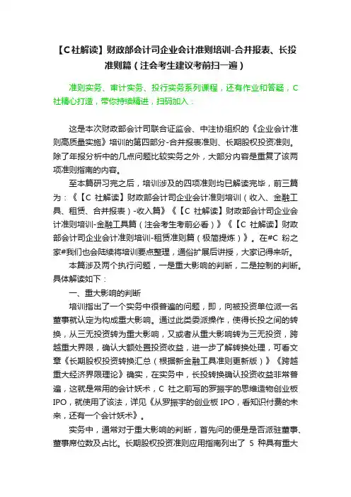 【C社解读】财政部会计司企业会计准则培训-合并报表、长投准则篇（注会考生建议考前扫一遍）
