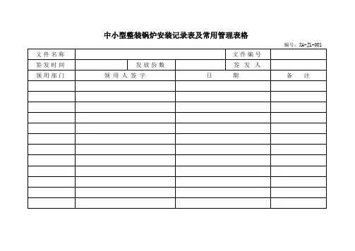 中小型整装锅炉安装记录表及常用管理表格