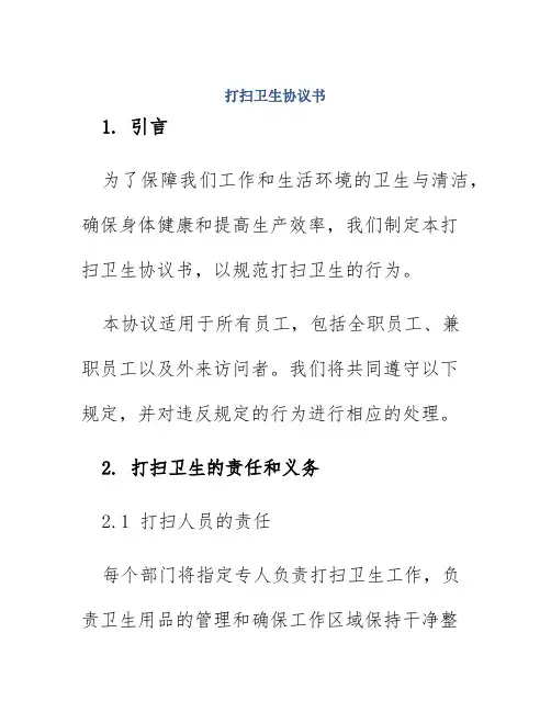 打扫卫生协议书