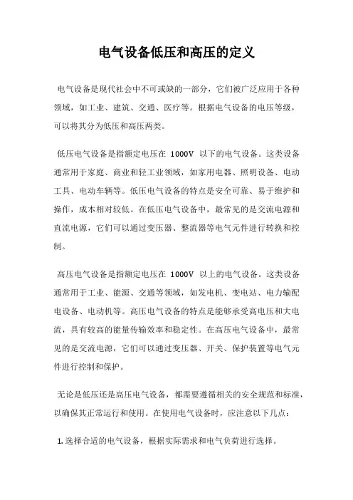电气设备低压和高压的定义