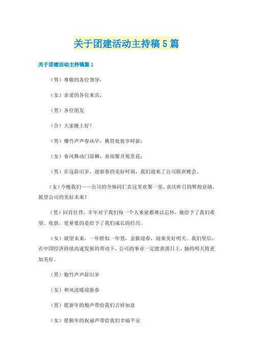 关于团建活动主持稿5篇