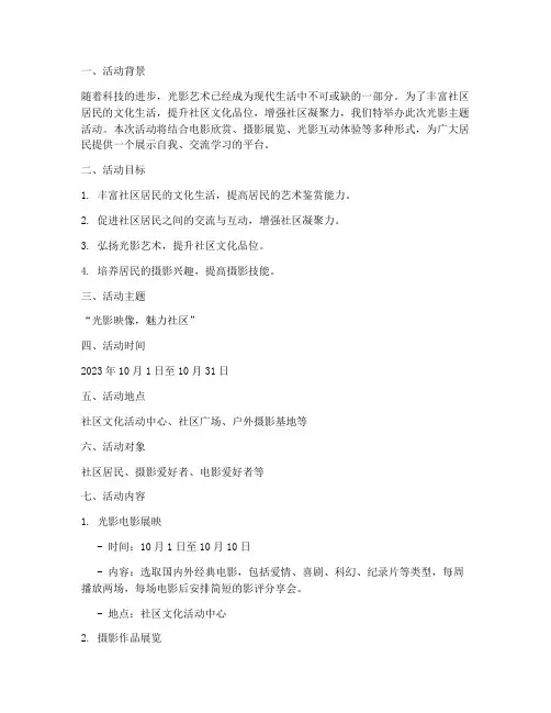 光影主题活动策划方案