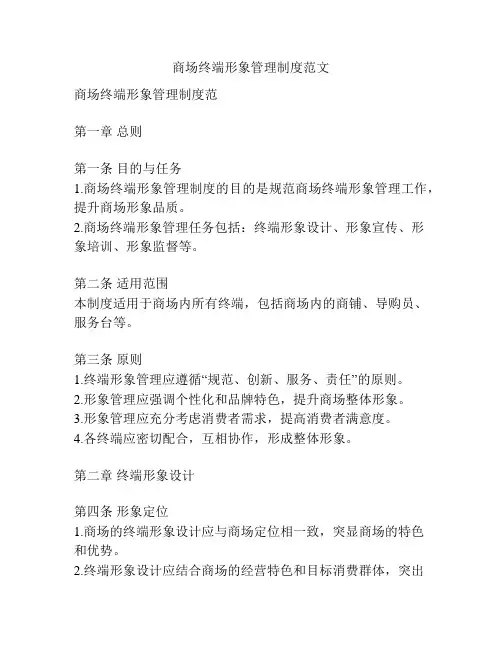 商场终端形象管理制度范文