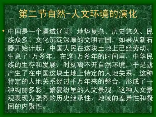 18第二节自然-人文环境的演化