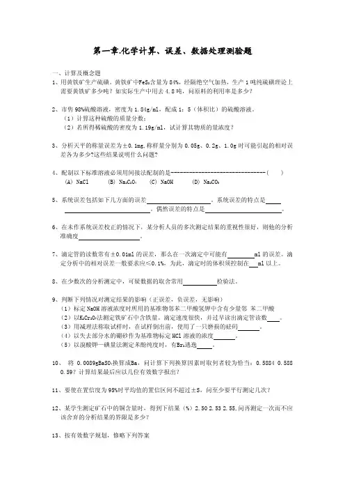 化学计算、误差、数据处理测验题与答案