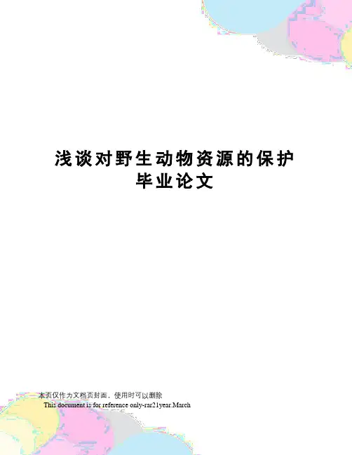 浅谈对野生动物资源的保护毕业论文
