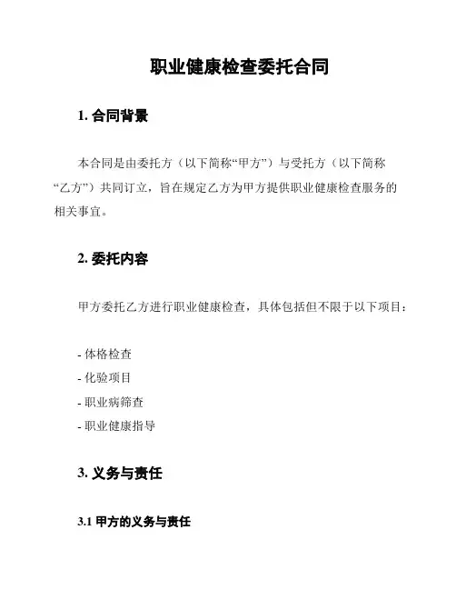 职业健康检查委托合同
