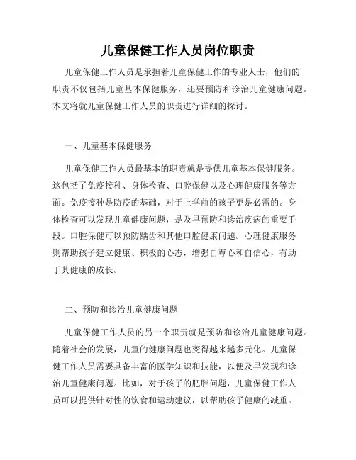 儿童保健工作人员岗位职责