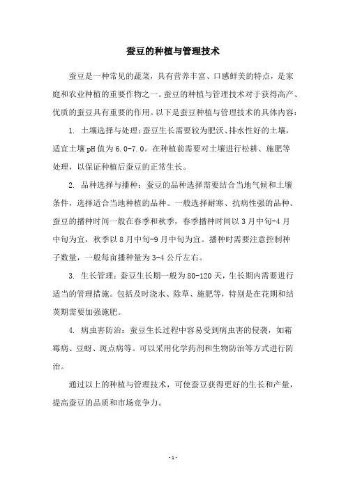 蚕豆的种植与管理技术