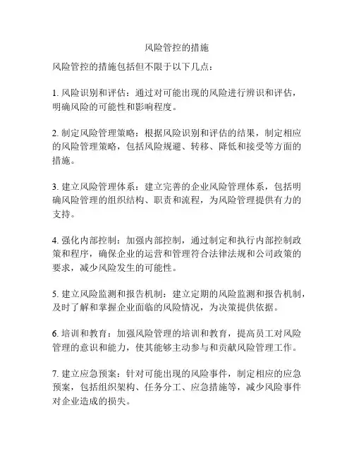 风险管控的措施