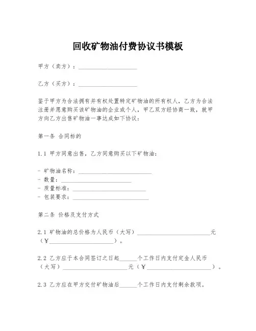 回收矿物油付费协议书模板