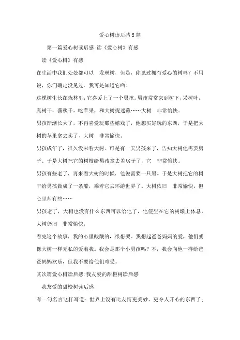爱心树读后感5篇
