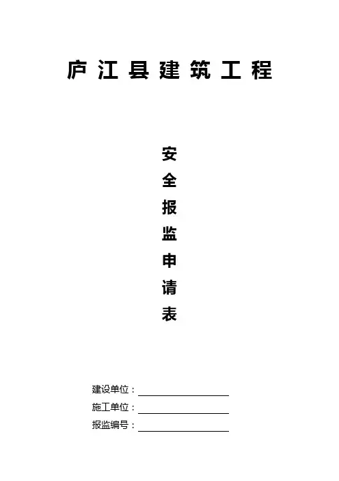 安全报监表