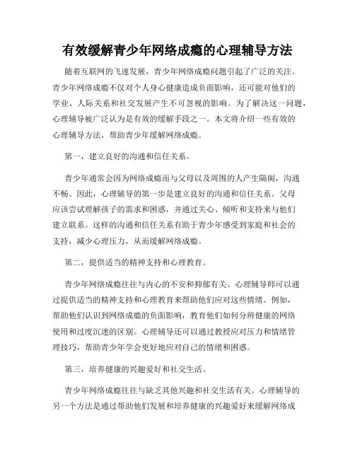 有效缓解青少年网络成瘾的心理辅导方法