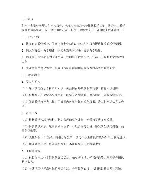 数学名师工作室个人工作计划范文