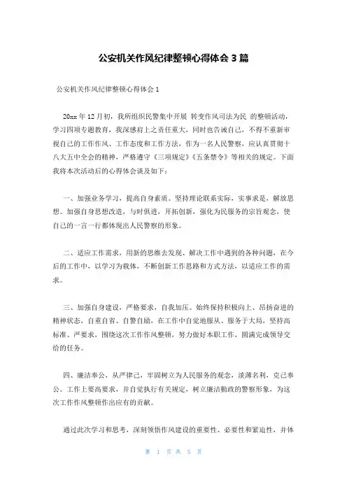 公安机关作风纪律整顿心得体会3篇